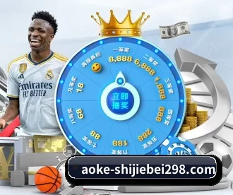 澳客(Aoke)体育 APP 深度功能