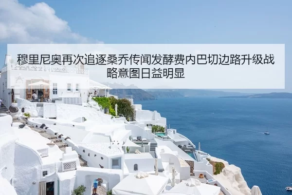 穆里尼奥再次追逐桑乔传闻发酵费内巴切边路升级战略意图日益明显