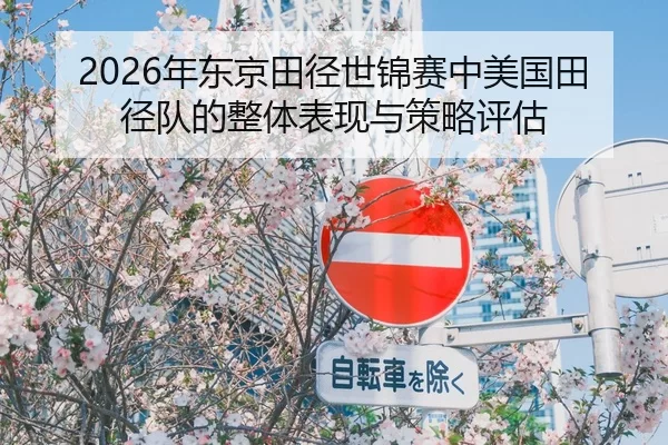 nian-dong-jing-tian-jing-shi-jin-sai-zhong-mei-guo-tian-jing-dui-de-zheng-ti-biao-xian-yu-ce-lve-ping-gu-2-122.jpg
