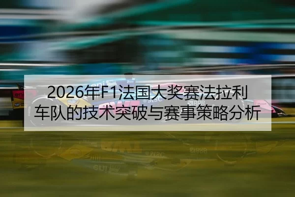 nian-fa-guo-da-jiang-sai-fa-la-li-che-dui-de-ji-shu-tu-po-yu-sai-shi-ce-lve-fen-xi-2-500.jpg