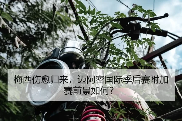 梅西伤愈归来，迈阿密国际季后赛附加赛前景如何？