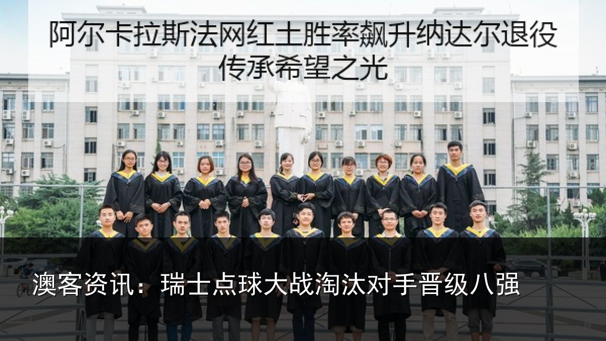 澳客资讯:瑞士点球大战淘汰对手晋级八强