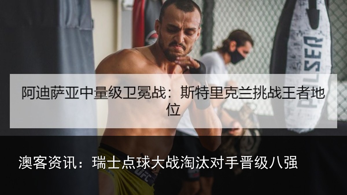 澳客资讯:瑞士点球大战淘汰对手晋级八强