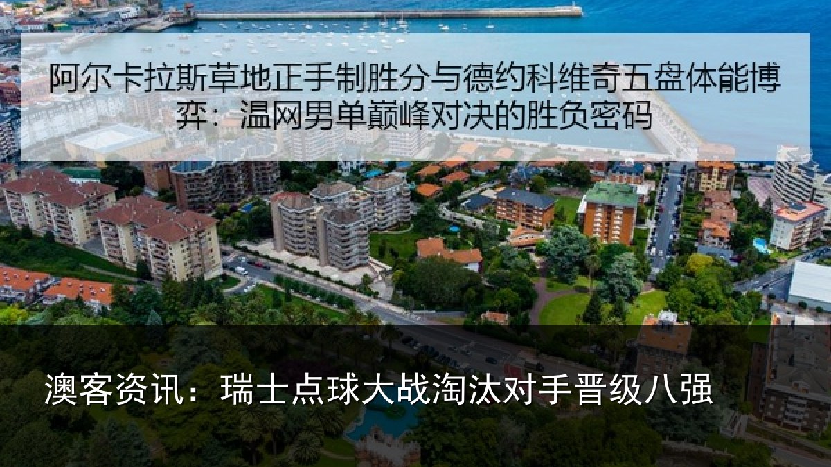 澳客资讯:瑞士点球大战淘汰对手晋级八强