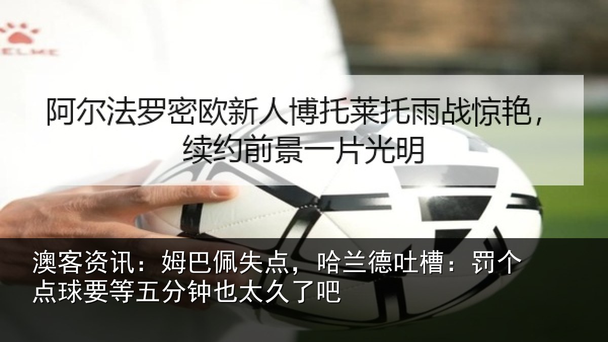 澳客资讯:姆巴相关情况:罚个相关情况太久了吧