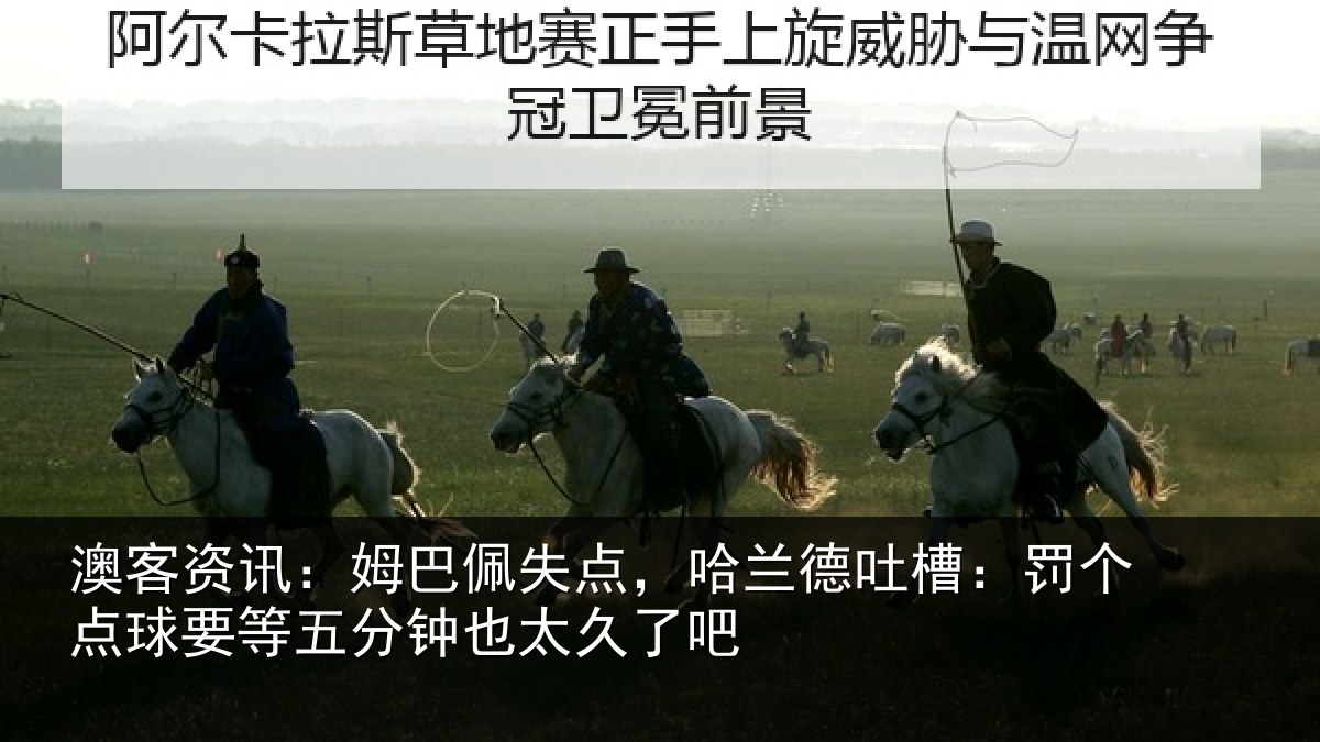 澳客资讯:姆巴相关情况:罚个相关情况