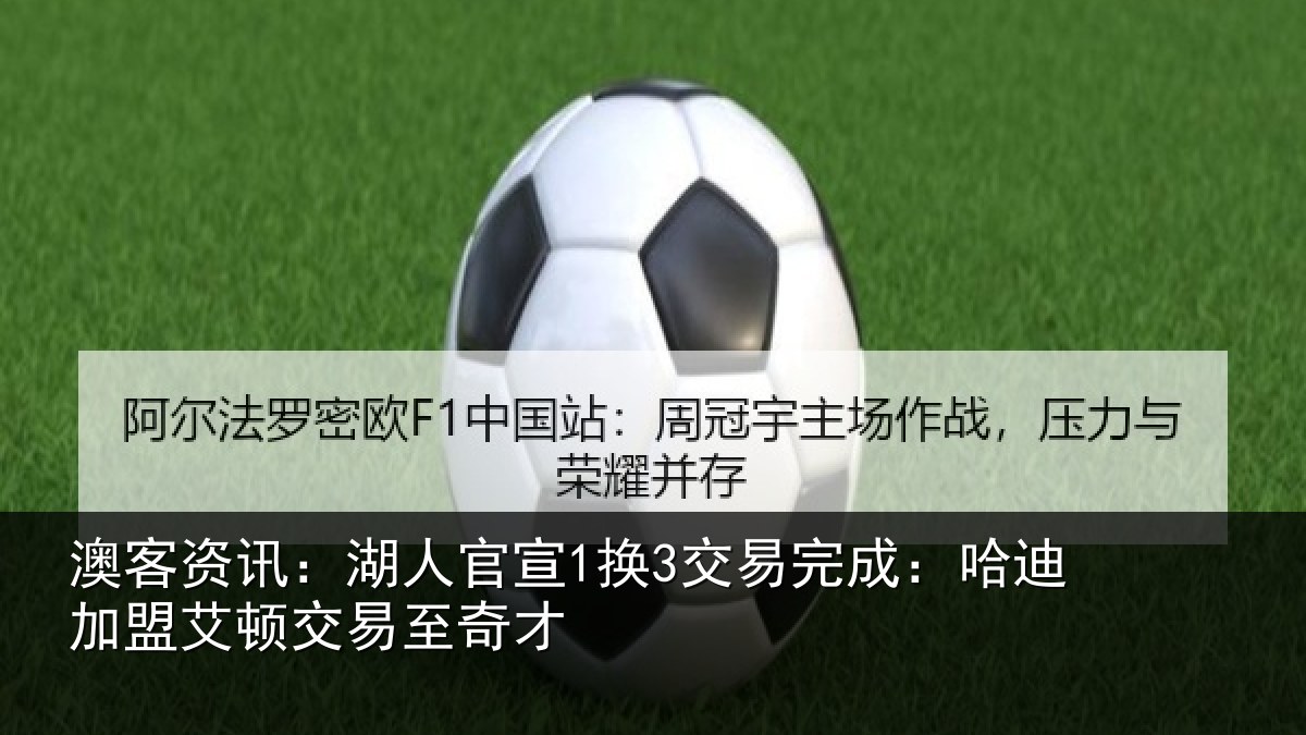 澳客资讯:湖人官宣1换3交易完成:哈迪加盟艾顿交易至奇才