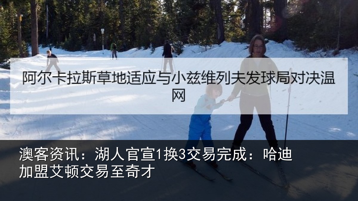 澳客资讯:湖人官宣1换3交易完成:哈迪加盟艾顿交易至奇才