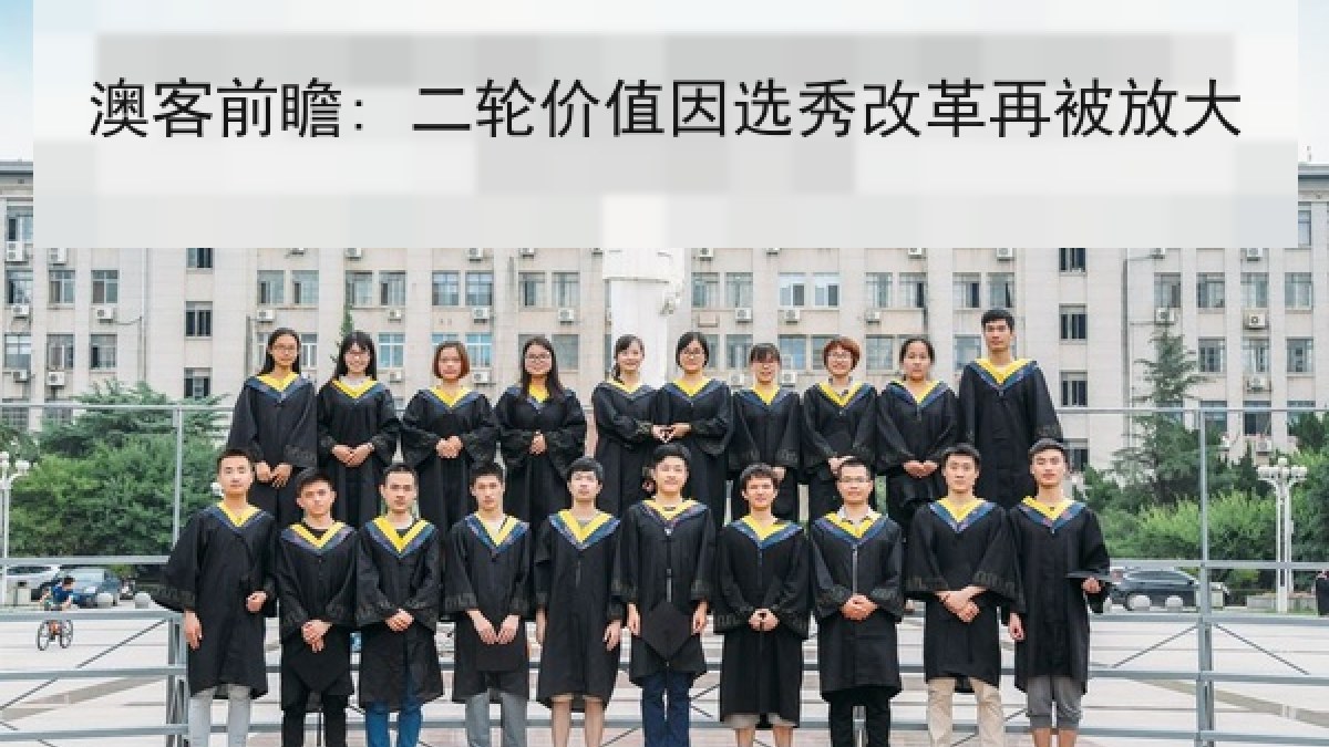 澳客前瞻: 二轮价值因选秀改革再被放大 澳客前瞻: 二轮价值因选秀改革再被放大