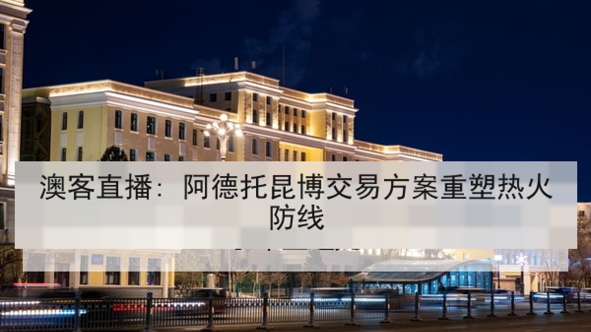 澳客直播: 阿德托昆博交易方案重塑热火防线 澳客直播: 阿德托昆博交易方案重塑热火防线
