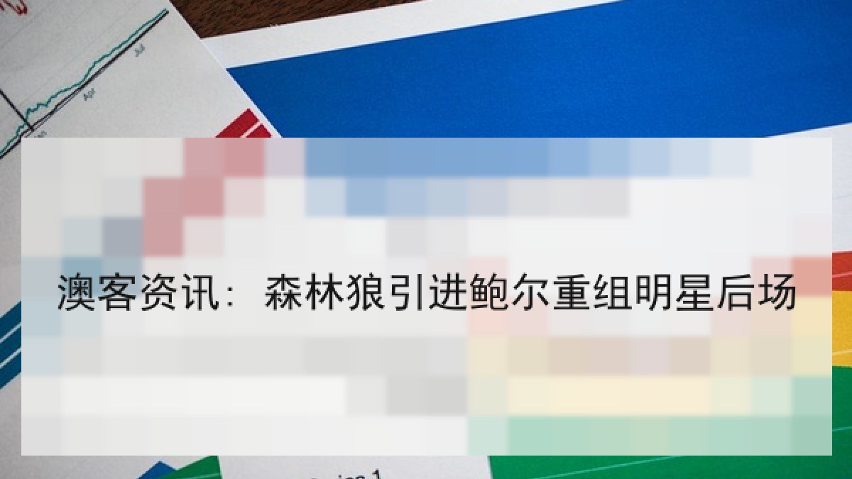 澳客资讯: 森林狼引进鲍尔重组明星后场