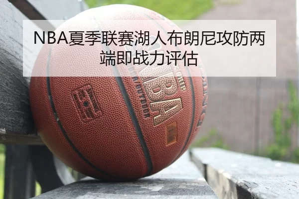 NBA夏季联赛湖人布朗尼攻防两端即战力评估