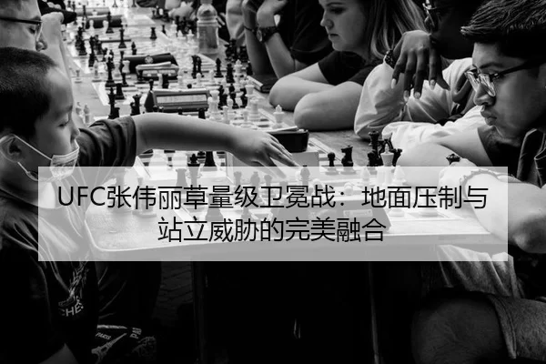 UFC张伟丽草量级卫冕战：地面压制与站立威胁的完美融合