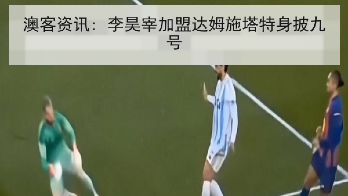 澳客资讯: 李昊宰加盟达姆施塔特身披九号