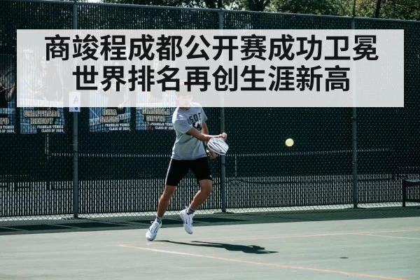 商竣程成都公开赛成功卫冕 世界排名再创生涯新高