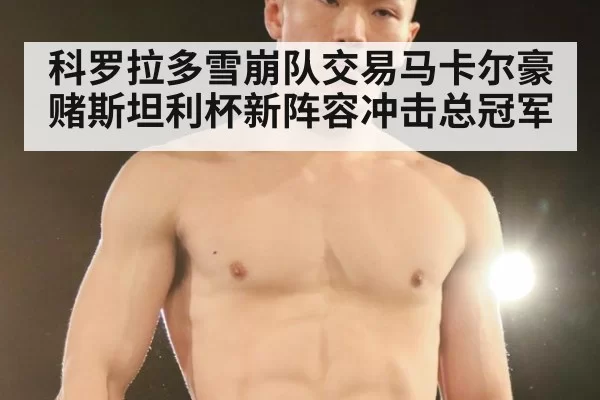 科罗拉多雪崩队交易马卡尔豪赌斯坦利杯新阵容冲击总冠军