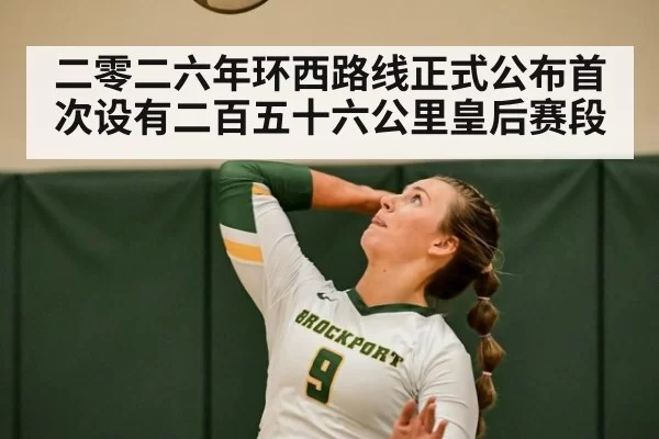 二零二六年环西路线正式公布首次设有二百五十六公里皇后赛段