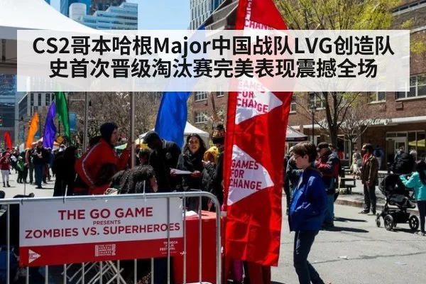 CS2哥本哈根Major中国战队LVG创造队史首次晋级淘汰赛完美表现震撼全场