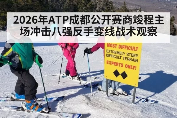 2026年ATP成都公开赛商竣程主场冲击八强反手变线战术观察