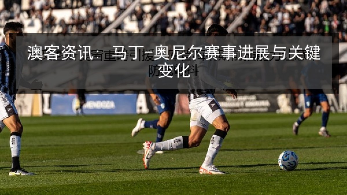 澳客资讯: 马丁-奥尼尔赛事进展与关键变化