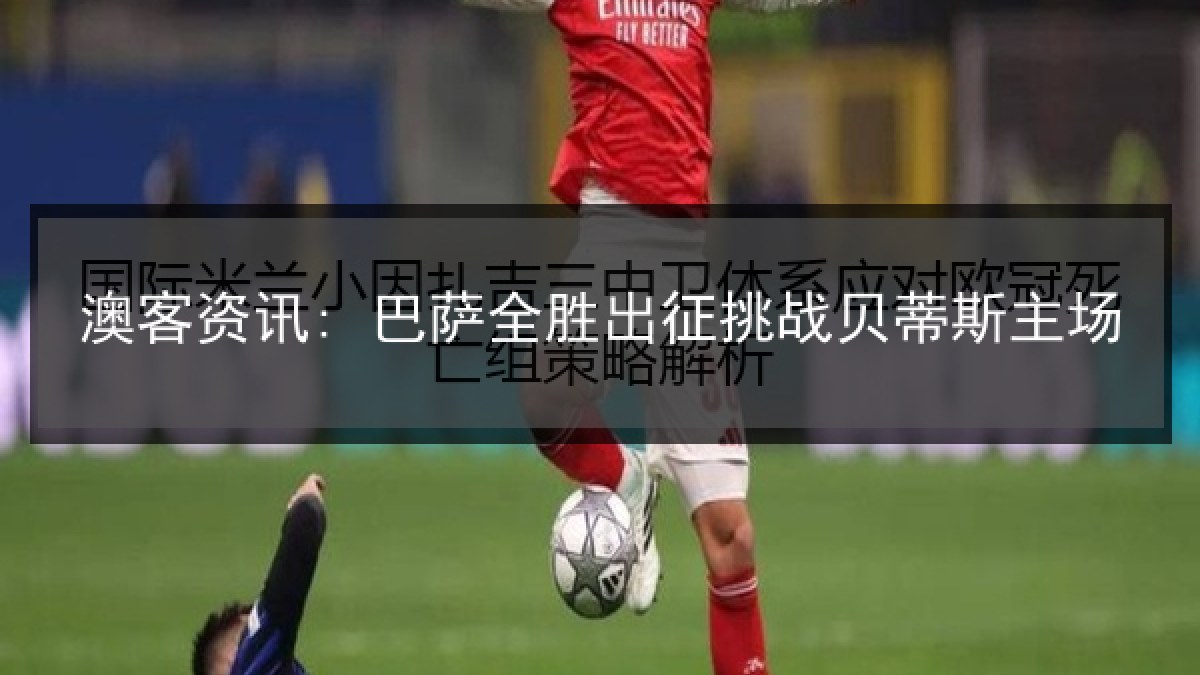 澳客资讯: 巴萨全胜出征挑战贝蒂斯主场